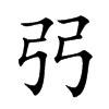 楷書