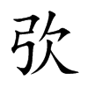 楷書