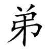 楷書