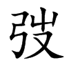 楷書