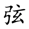 楷書