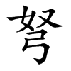 楷書