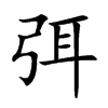 楷書