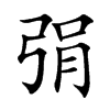 楷書