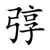 楷書