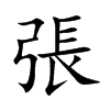 楷書
