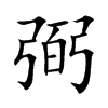 楷書
