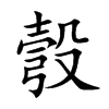 楷書