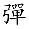 楷書