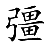 楷書