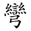 楷書