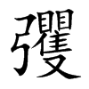 楷書