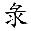 楷書