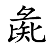楷書