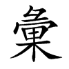 楷書