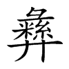 楷書
