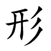 楷書