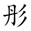 楷書