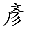 楷書