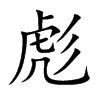 楷書