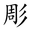 楷書