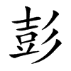 楷書