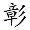 楷書