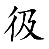 楷書