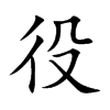 楷書