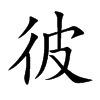 楷書