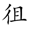 楷書