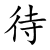楷書