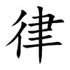 楷書