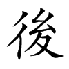 楷書
