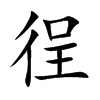 楷書