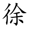 楷書
