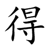 楷書