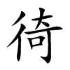 楷書