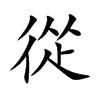 楷書