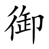 楷書