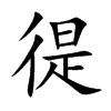 楷書