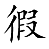 楷書