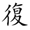 楷書