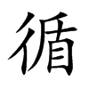 楷書
