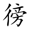 楷書