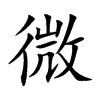 楷書