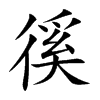 楷書