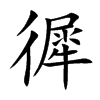 楷書