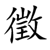 楷書
