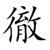 楷書